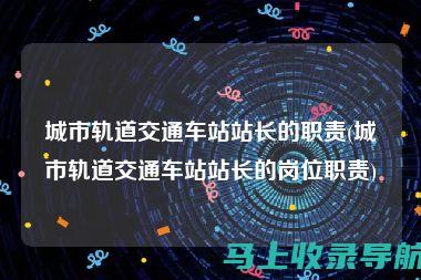 网络站长职责详解：网站建设的幕后英雄是怎样炼成的？